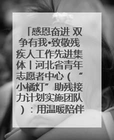 感恩奋进 双争有我•致敬残疾人工作先进集体丨河北省青年志愿者中心（“小橘灯”助残接力计划实施团队）：用温暖陪伴，守护特殊孩子成长