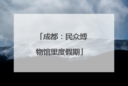 成都：民众博物馆里度假期