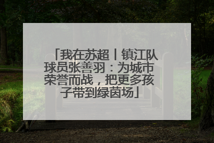 我在苏超丨镇江队球员张善羽：为城市荣誉而战，把更多孩子带到绿茵场