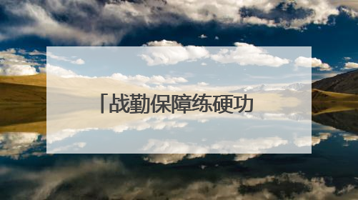 战勤保障练硬功 物资装卸砺精兵——开阳县人武部组织支援队伍开展物资装卸专业训练