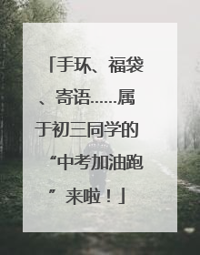 手环、福袋、寄语……属于初三同学的“中考加油跑”来啦！