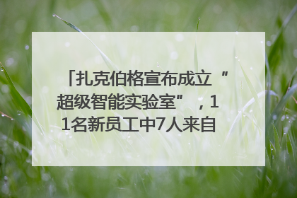 扎克伯格宣布成立“超级智能实验室”，11名新员工中7人来自OpenAI