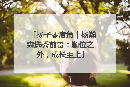 扬子零度角｜杨瀚森选秀前景：顺位之外，成长至上