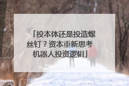 投本体还是投造螺丝钉？资本重新思考机器人投资逻辑