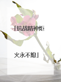 抗战精神炬火永不熄