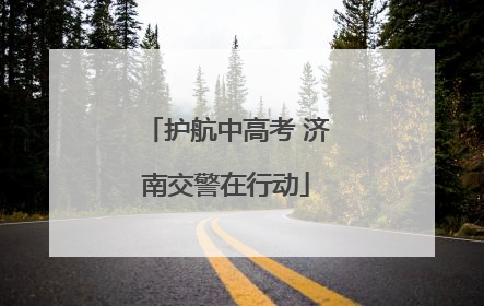 护航中高考 济南交警在行动