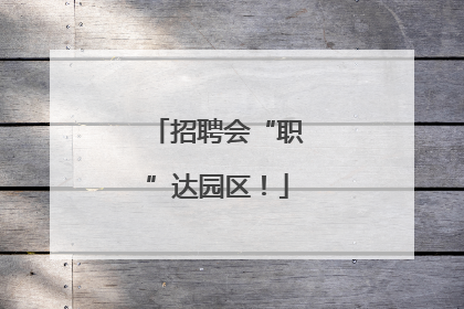 招聘会“职”达园区！
