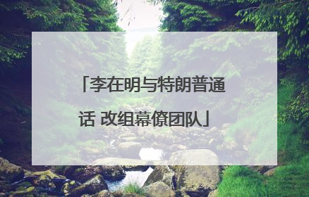 李在明与特朗普通话 改组幕僚团队