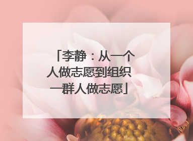 李静：从一个人做志愿到组织一群人做志愿