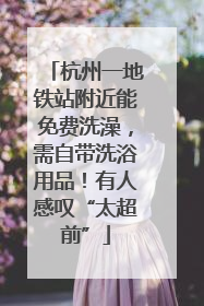 杭州一地铁站附近能免费洗澡，需自带洗浴用品！有人感叹“太超前”