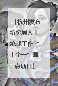杭州发布新阶层人士统战工作“十个一”重点项目