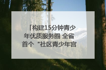 构建15分钟青少年优质服务圈 全省首个“社区青少年宫”落地成都成华区｜一老一小总关情