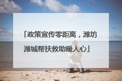 政策宣传零距离，潍坊潍城帮扶救助暖人心