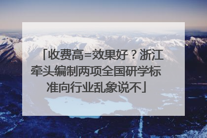 收费高=效果好？浙江牵头编制两项全国研学标准向行业乱象说不