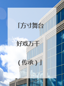 方寸舞台 好戏万千（传承）