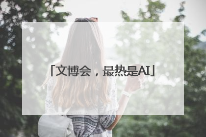文博会，最热是AI