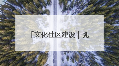 文化社区建设｜乳山：文化书院“小窗口” 撬动社区生活“大幸福”