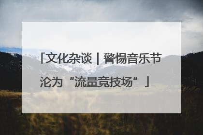 文化杂谈｜警惕音乐节沦为“流量竞技场”