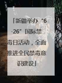 新疆举办“6·26”国际禁毒日活动，全面推进全民禁毒意识建设