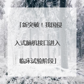 新突破！我国侵入式脑机接口进入临床试验阶段