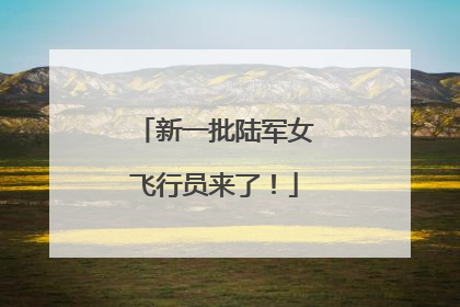 新一批陆军女飞行员来了！
