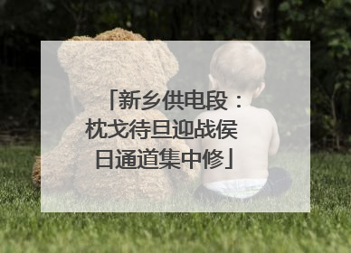 新乡供电段：枕戈待旦迎战侯日通道集中修
