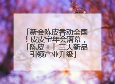 新会陈皮香动全国！皮皮宝年会落幕，「陈皮＋」三大新品引领产业升级