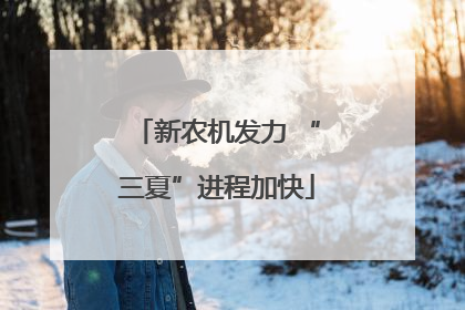 新农机发力 “三夏”进程加快