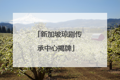 新加坡琼剧传承中心揭牌