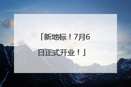 新地标！7月6日正式开业！