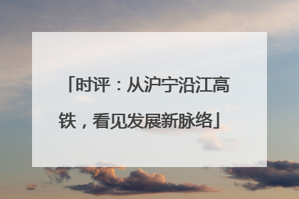时评：从沪宁沿江高铁，看见发展新脉络