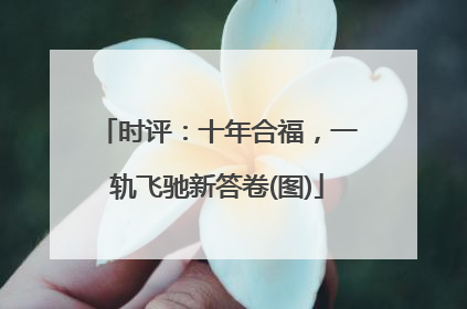 时评：十年合福，一轨飞驰新答卷(图)