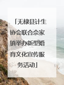无棣县计生协会联合佘家镇举办新型婚育文化宣传服务活动