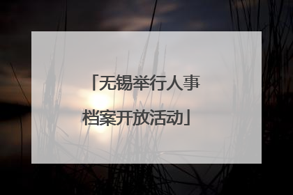 无锡举行人事档案开放活动