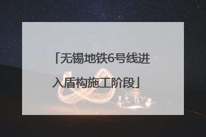 无锡地铁6号线进入盾构施工阶段