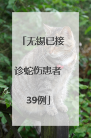 无锡已接诊蛇伤患者39例