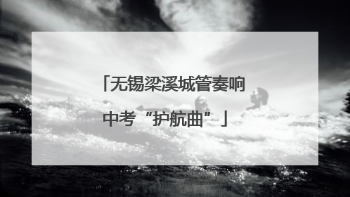 无锡梁溪城管奏响中考“护航曲”