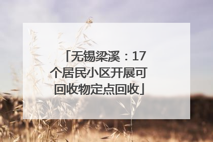 无锡梁溪：17个居民小区开展可回收物定点回收