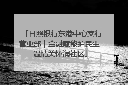 日照银行东港中心支行营业部｜金融赋能护民生 温情关怀润社区
