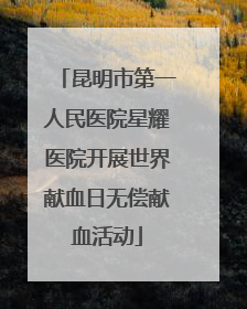昆明市第一人民医院星耀医院开展世界献血日无偿献血活动