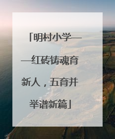 明村小学——红砖铸魂育新人，五育并举谱新篇