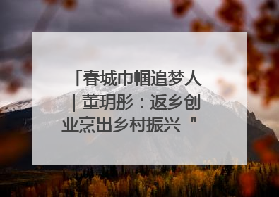 春城巾帼追梦人｜董玥彤：返乡创业烹出乡村振兴“致富香”