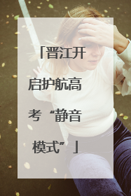 晋江开启护航高考“静音模式”