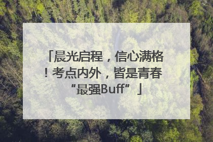 晨光启程，信心满格！考点内外，皆是青春“最强Buff”
