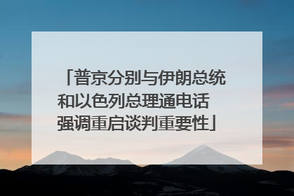 普京分别与伊朗总统和以色列总理通电话 强调重启谈判重要性