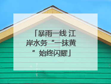 暴雨一线 江岸水务“一抹黄”始终闪耀