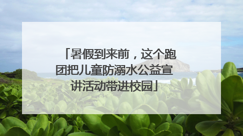 暑假到来前,这个跑团把儿童防溺水公益宣讲活动带进校园