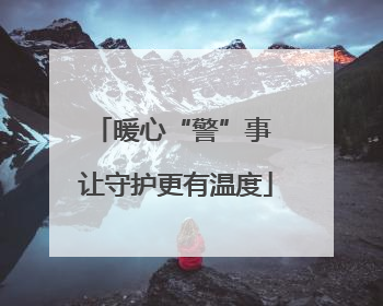 暖心“警”事 让守护更有温度