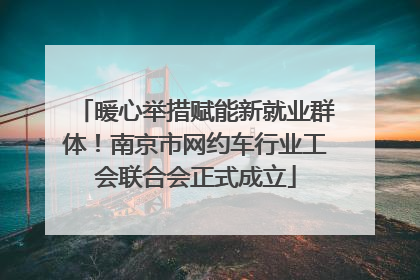 暖心举措赋能新就业群体！南京市网约车行业工会联合会正式成立