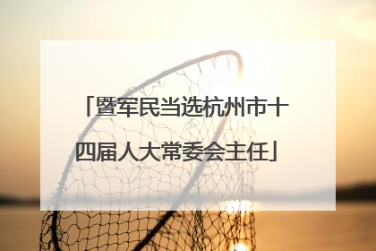 暨军民当选杭州市十四届人大常委会主任